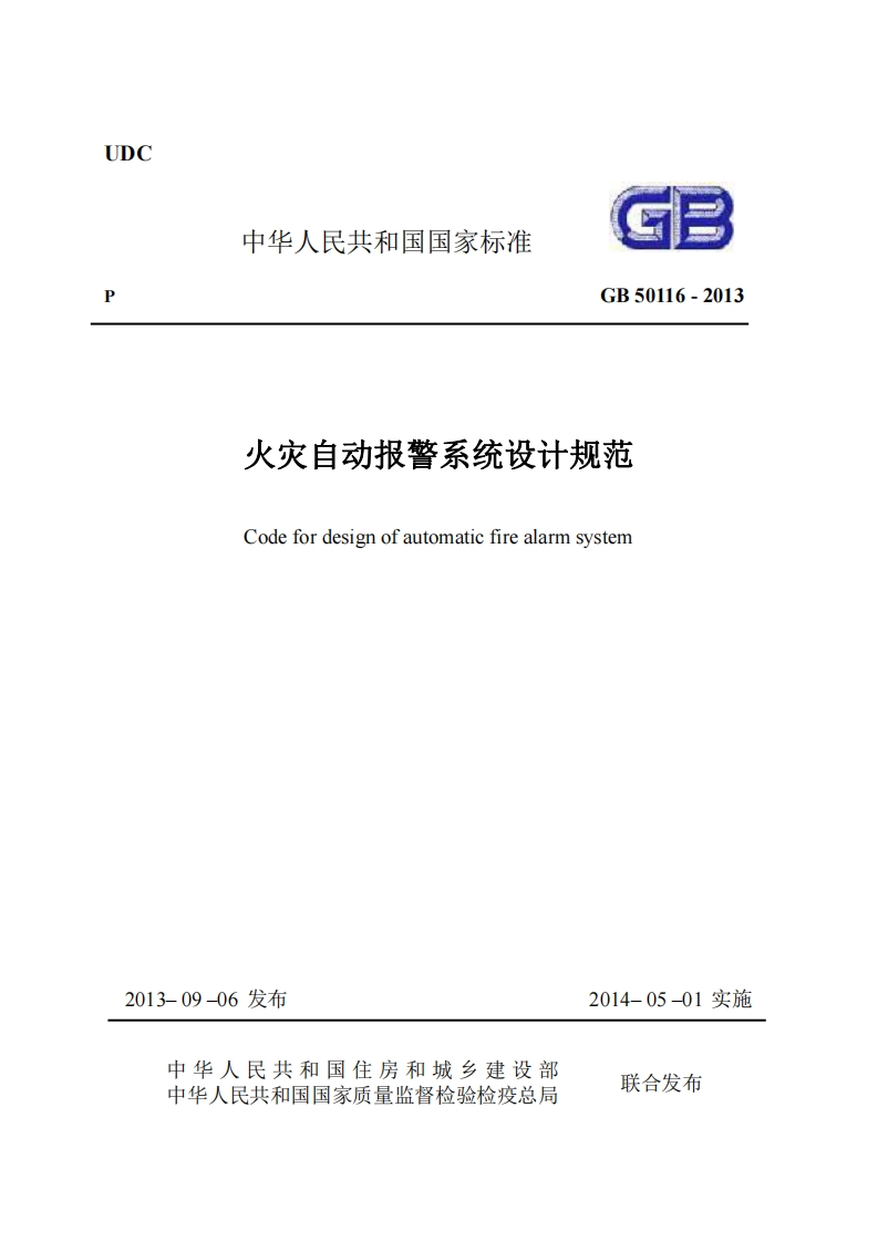 UDC中华人民共和国国家标准GB50116-2013火灾自动报警系统设计规范Codefordesignofautomaticfirealarmsystem_2
