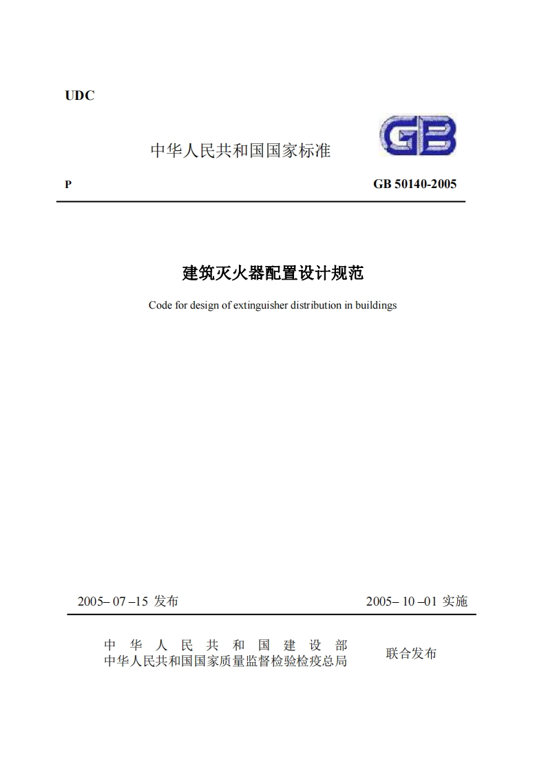 UDC中华人民共和国国家标准GB50140-2005建筑灭火器配置设计规范Codefordesignofextinguisherdistributioninbuildings