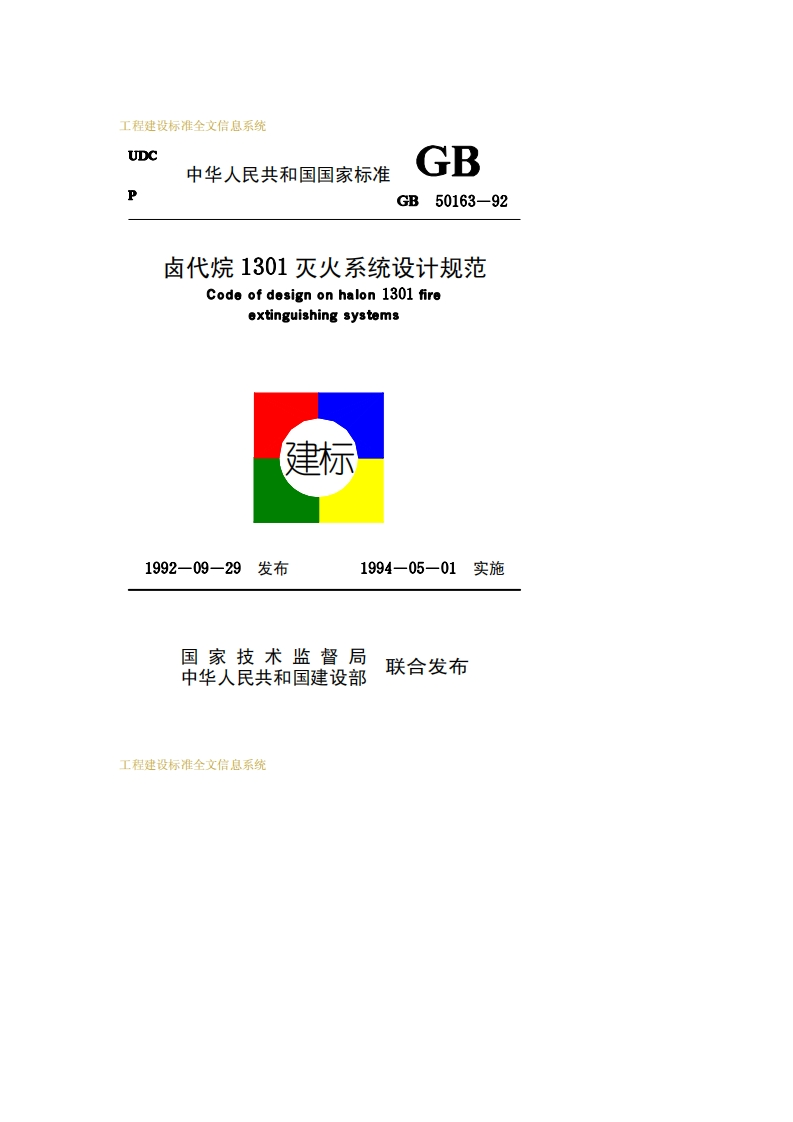 UDC中华人民共和国国家标准GB50163-92GB卤代烷1301灭火系统设计规范Codeofdesignonhalon1301fireextinguishingsystems建标1992-09-29发布1994-05-01实施国家技术监督局联合发布中华人民共和国建设部