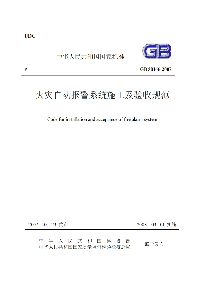UDC中华人民共和国国家标准GB50166-2007火灾自动报警系统施工及验收规范Codeforinstallationandacceptanceoffirealarmsystem