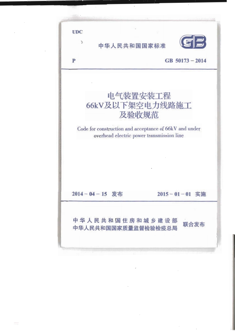 UDC中华人民共和国国家标准GB50173-2014电气装置安装工程66kV及以下架空电力线路施工及验收规范Codeforconstructionandacceptanceof66kyandunderoverheadelectricpowertransmissionline