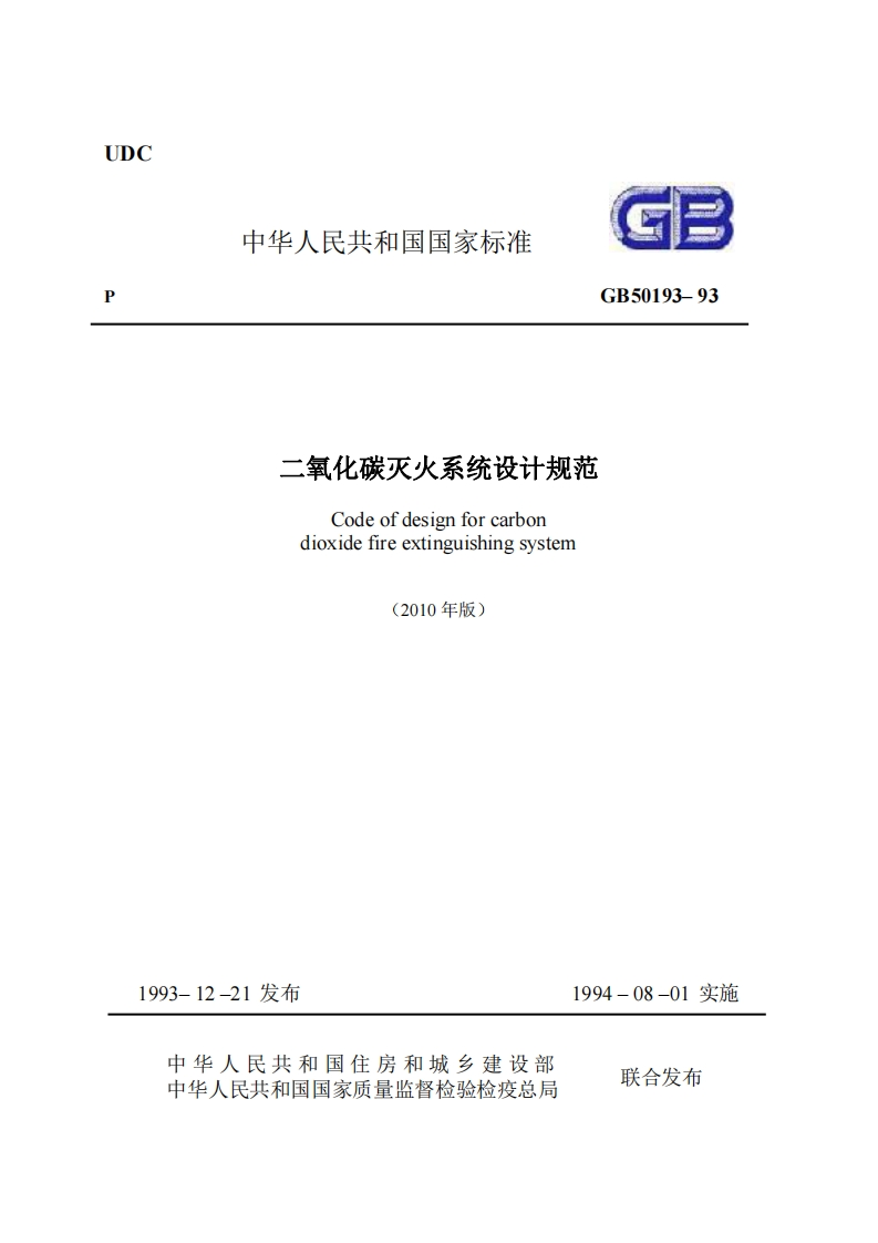 UDC中华人民共和国国家标准GB50193-93二氧化碳灭火系统设计规范Codeofdesignforcarbondioxidefireextinguishingsystem(2010年版)新质力文库 - 聚焦新质生产力发展的数字化知识库_行业洞察 / 理论成果 / 实践指南免费下载新质力文库