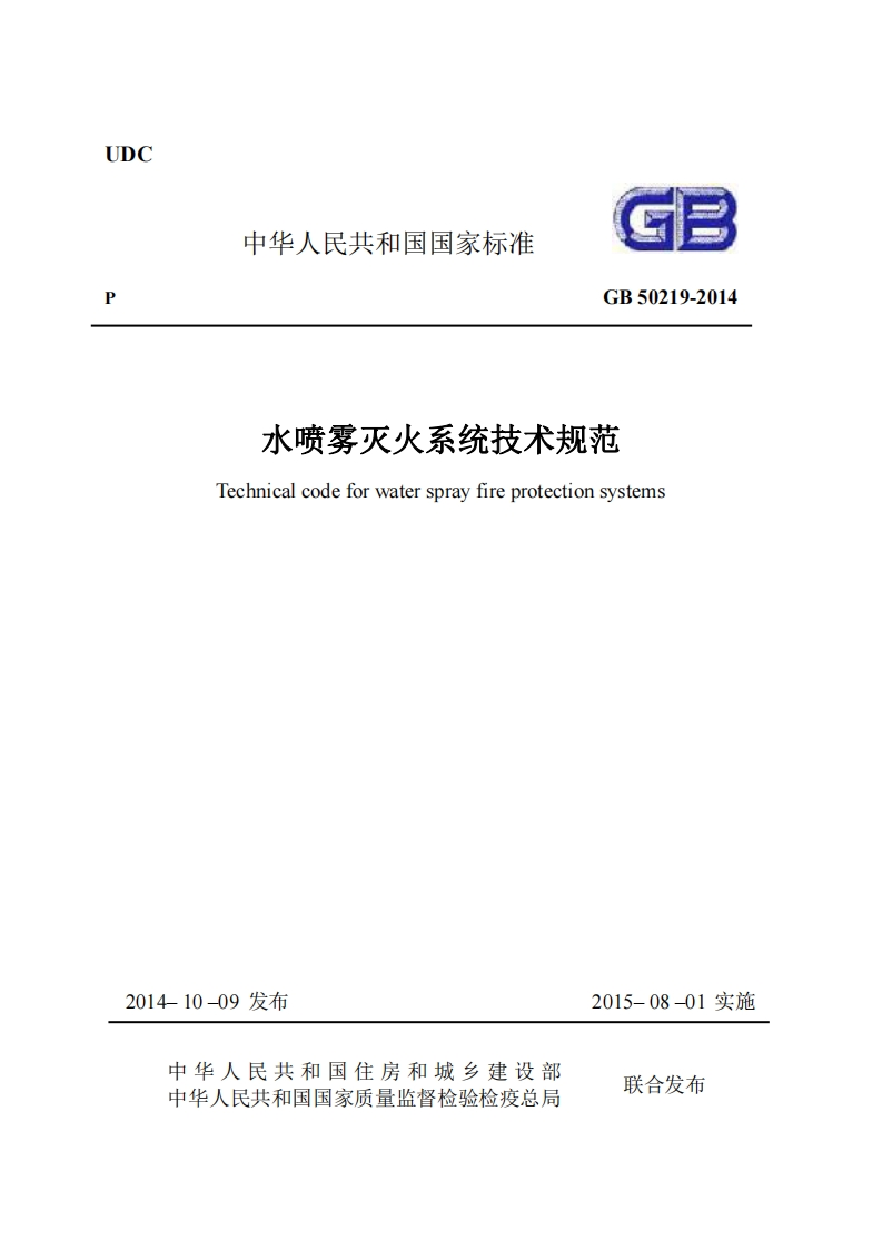 UDC中华人民共和国国家标准GB50219-2014水喷雾灭火系统技术规范Technicalcodeforwatersprayfireprotectionsystems_1