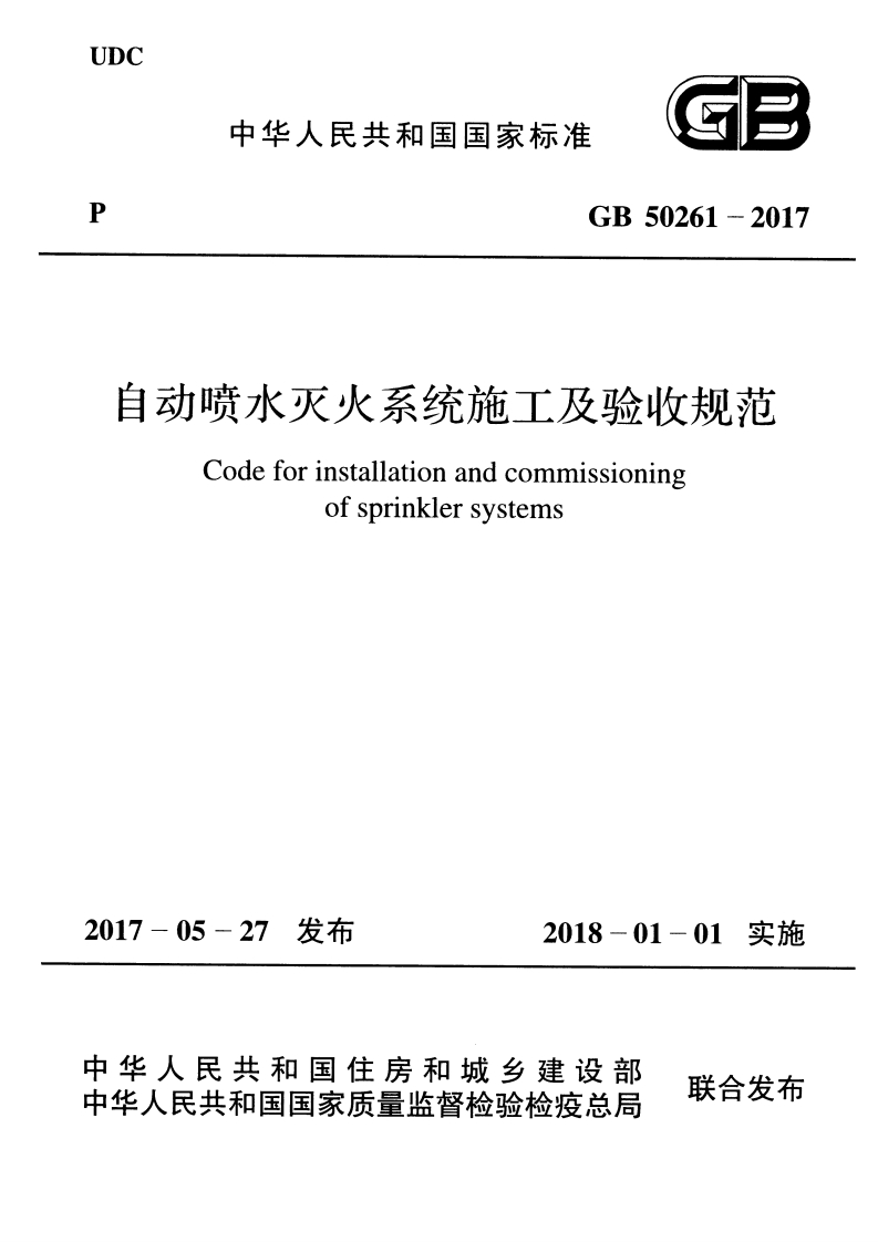 UDC中华人民共和国国家标准GB50261-2017自动喷水灭火系统施工及验收规范Codeforinstallationandcommissioningofsprinklersystems_1新质力文库 - 聚焦新质生产力发展的数字化知识库_行业洞察 / 理论成果 / 实践指南免费下载新质力文库