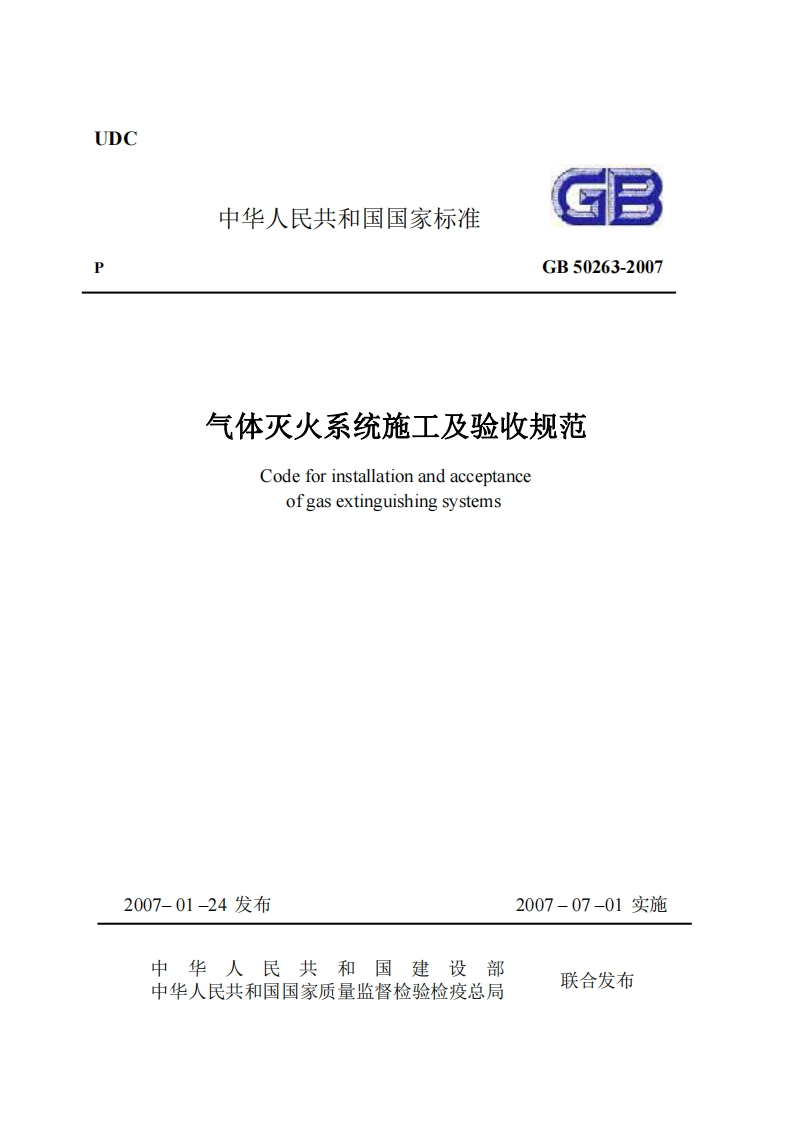UDC中华人民共和国国家标准GB50263-2007气体灭火系统施工及验收规范Codeforinstallationandacceptanceofgasextinguishingsystems_1