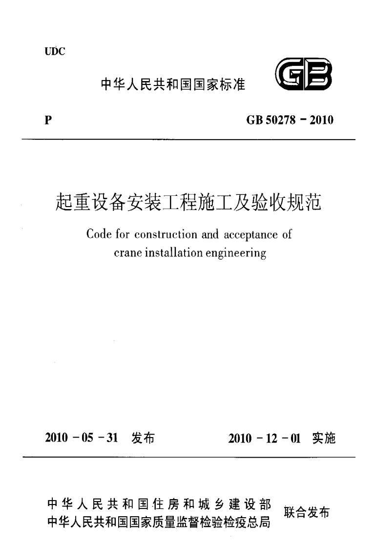 UDC中华人民共和国国家标准GB50278-2010起重设备安装工程施工及验收规范Codeforconstructionandacceptanceofcraneinstallationengineering