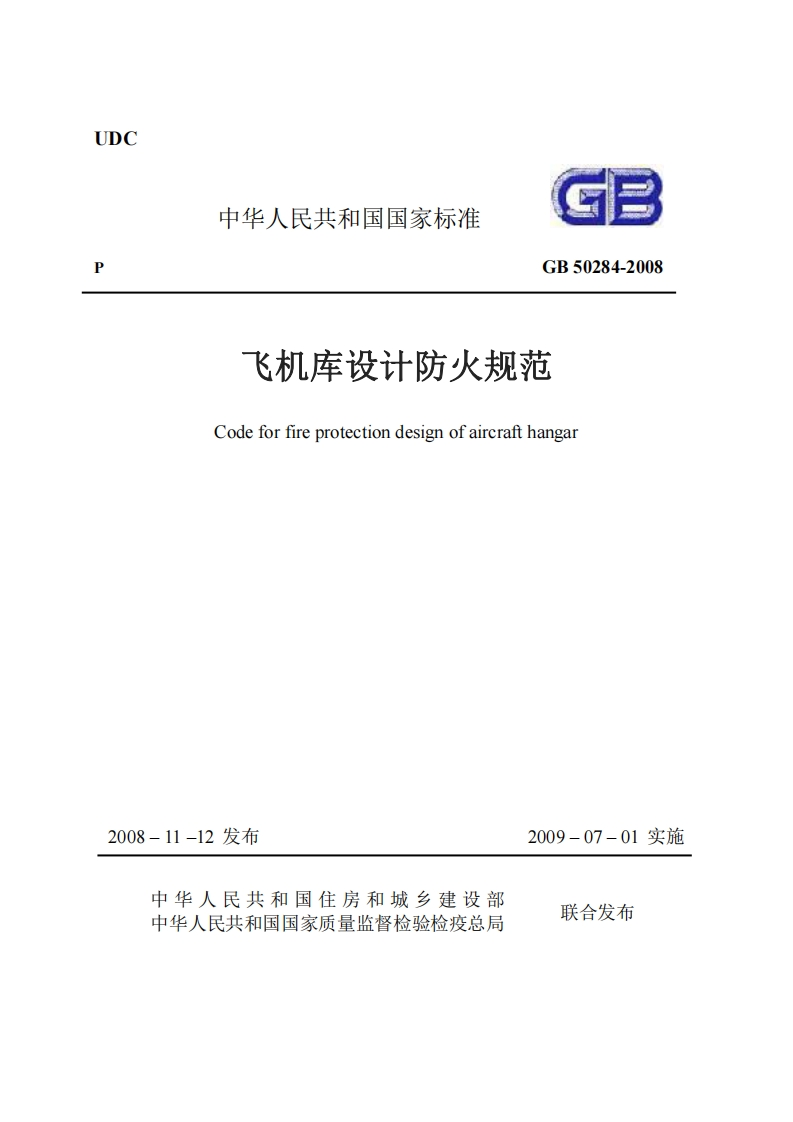 UDC中华人民共和国国家标准GB50284-2008飞机库设计防火规范Codeforfireprotectiondesignofaircrafthangar