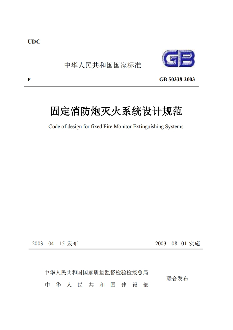 UDC中华人民共和国国家标准GB50338-2003固定消防炮灭火系统设计规范CodeofdesignforfixedFireMonitorExtinguishingSystems_1