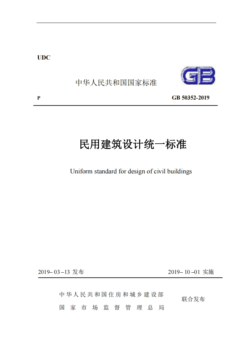 UDC中华人民共和国国家标准GB50352-2019民用建筑设计统一标准yilbuildinos