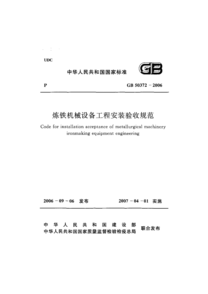 UDC中华人民共和国国家标准GB50372-2006炼铁机械设备工程安装验收规范Codeforinstallationacceptanceofmetallurgicalmachineryironmakingequipmentengineering