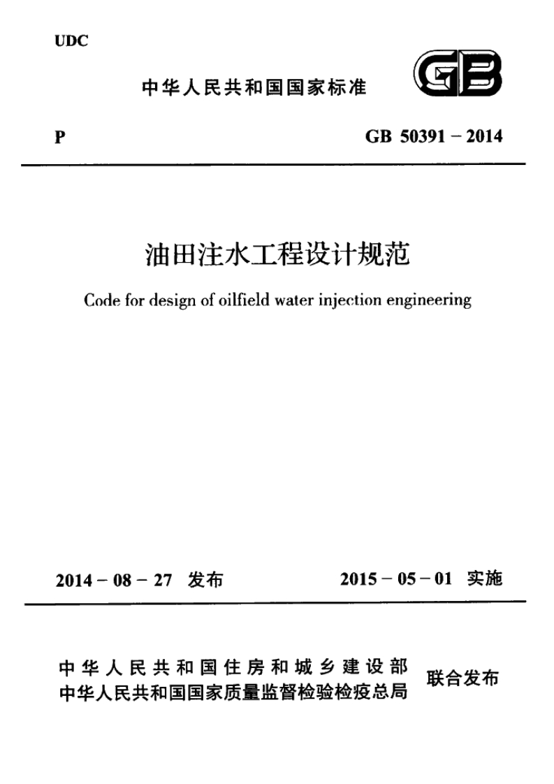 UDC中华人民共和国国家标准GB5039油田注水工程设计规范Codefordesignofoilfieldwaterinjectionengine