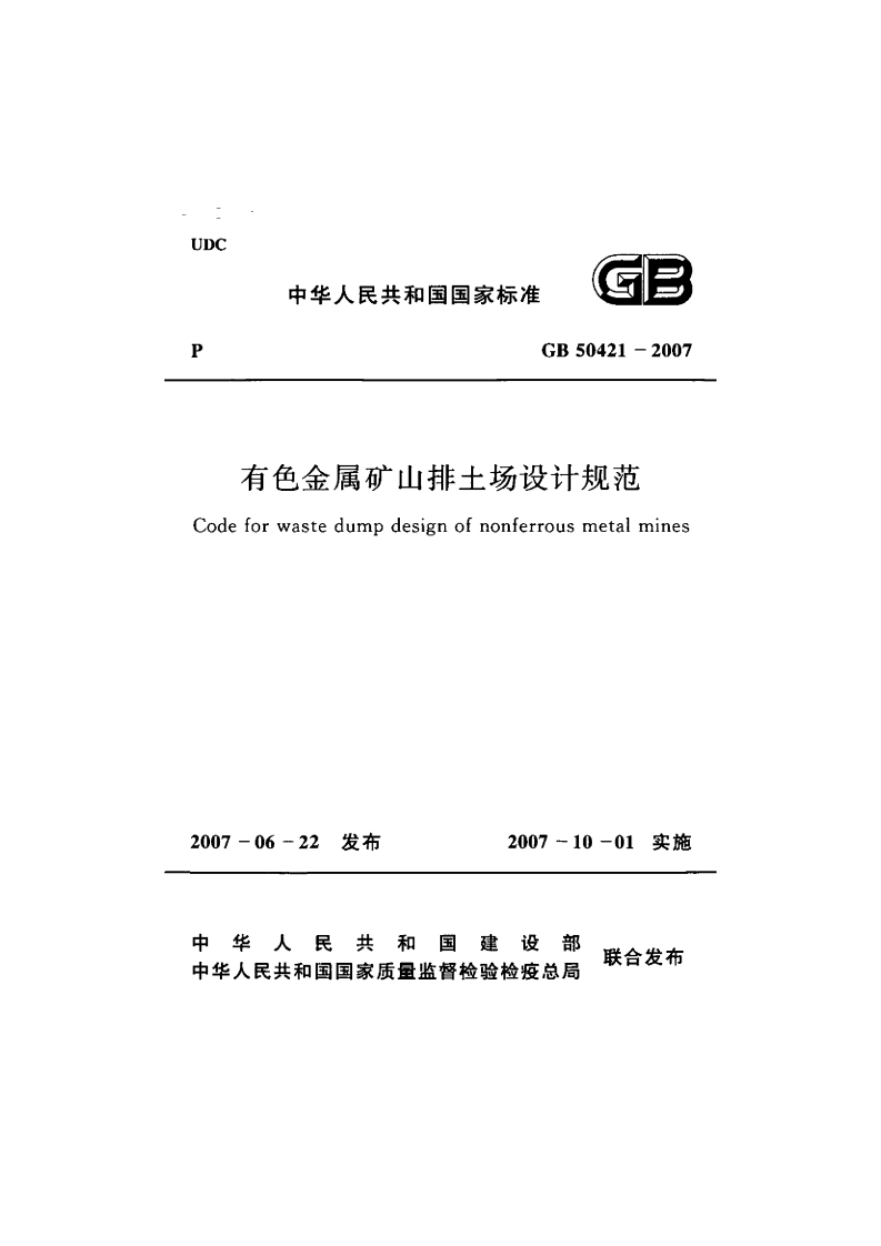 UDC中华人民共和国国家标准GB50421-2007有色金属矿山排土场设计规范Codeforwastedumpdesignofnonferrousmetalmines