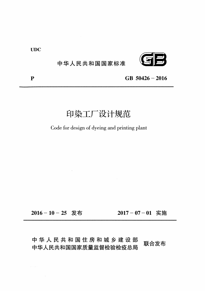 UDC中华人民共和国国家标准GB50426-2016印染工厂设计规范Codefordesignofdyeingandprintingplant