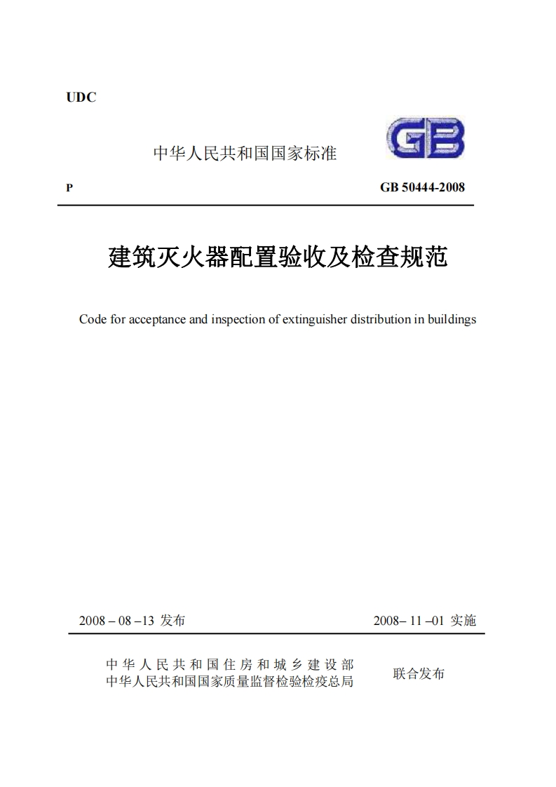 UDC中华人民共和国国家标准GB50444-2008建筑灭火器配置验收及检查规范Codeforacceptanceandinspectionofextinguisherdistributioninbuildings