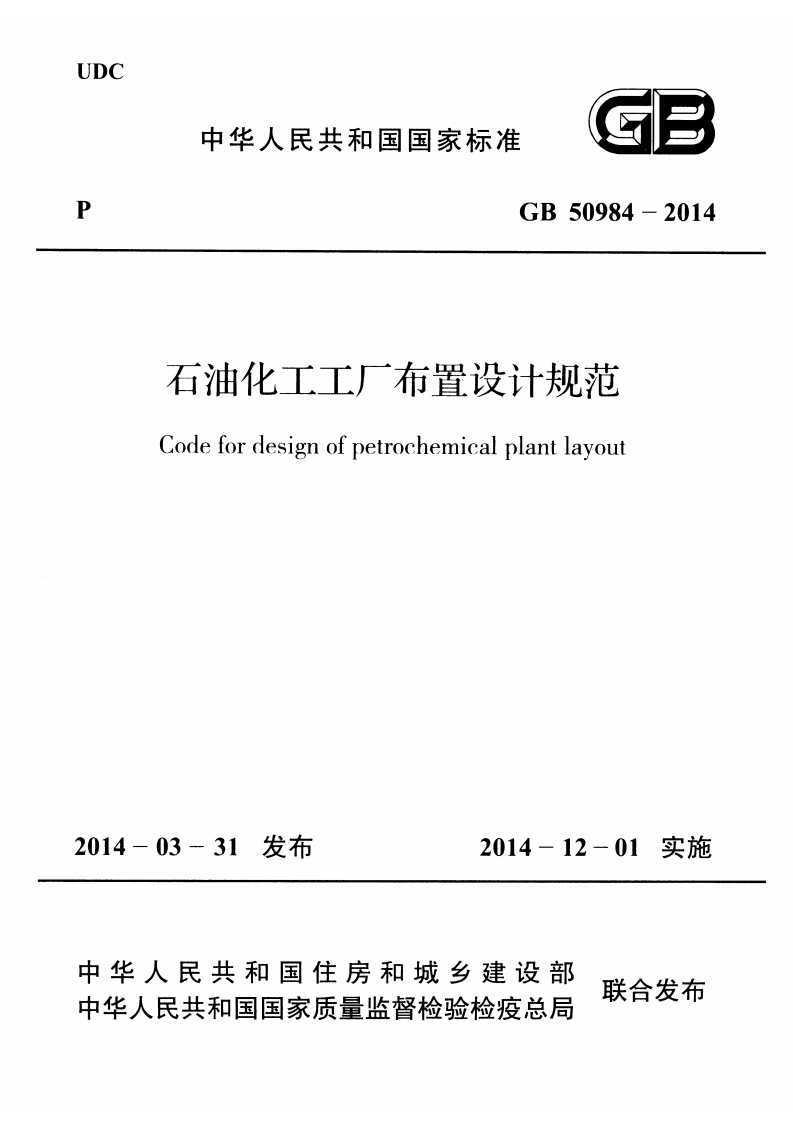 UDC中华人民共和国国家标准GB50984-2014石油化工工厂布置设计规范Codefordesignofpetrochemicalplantlayout