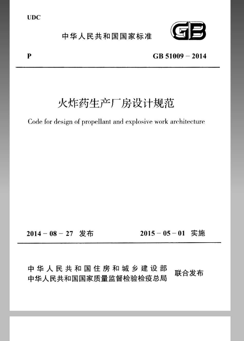 UDC中华人民共和国国家标准GB51009-2014火炸药生产厂房设计规范Codefordesignofpropellantandexplosiveworkarchitecture