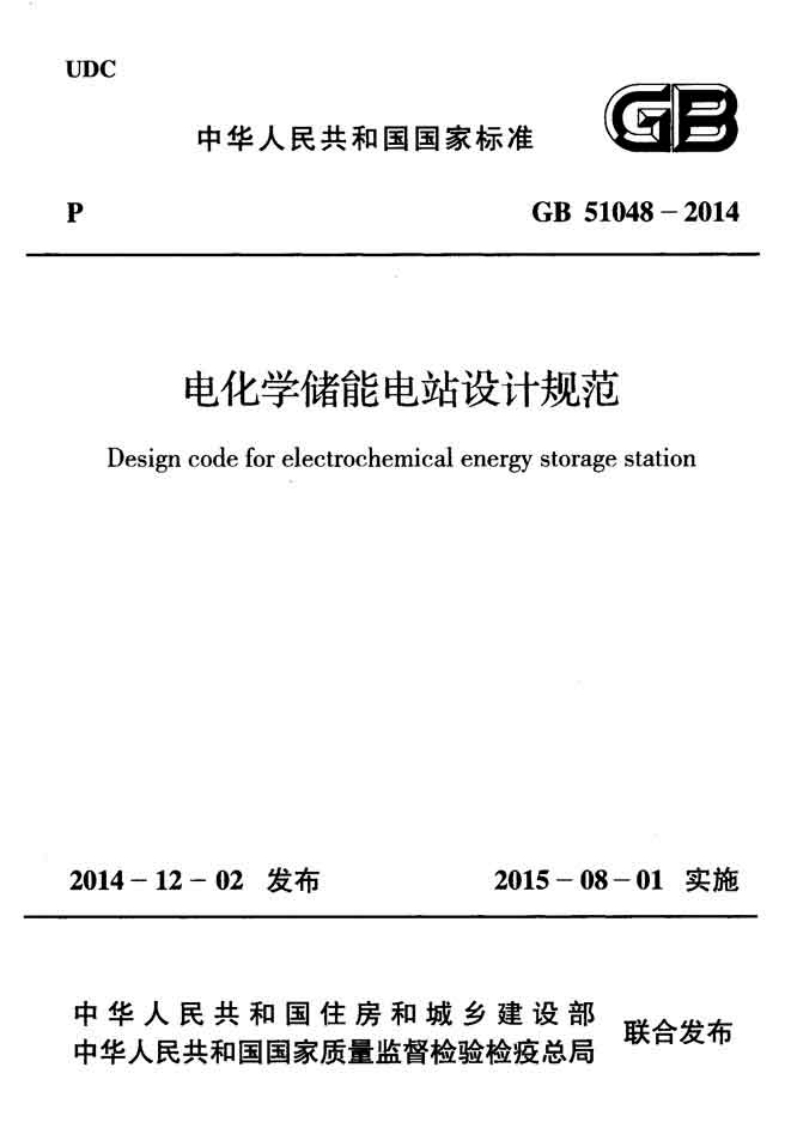 UDC中华人民共和国国家标准GB51048电化学储能电站设计规范Designcodeforelectrochemicalenergystoragestatio)