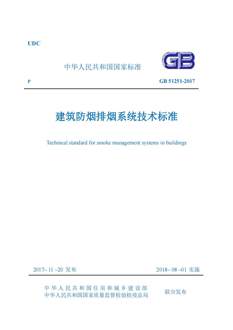 UDC中华人民共和国国家标准GB51251-2017建筑防烟排烟系统技术标准Technicalstandardforsmokemanagementsystemsinbuildings_1