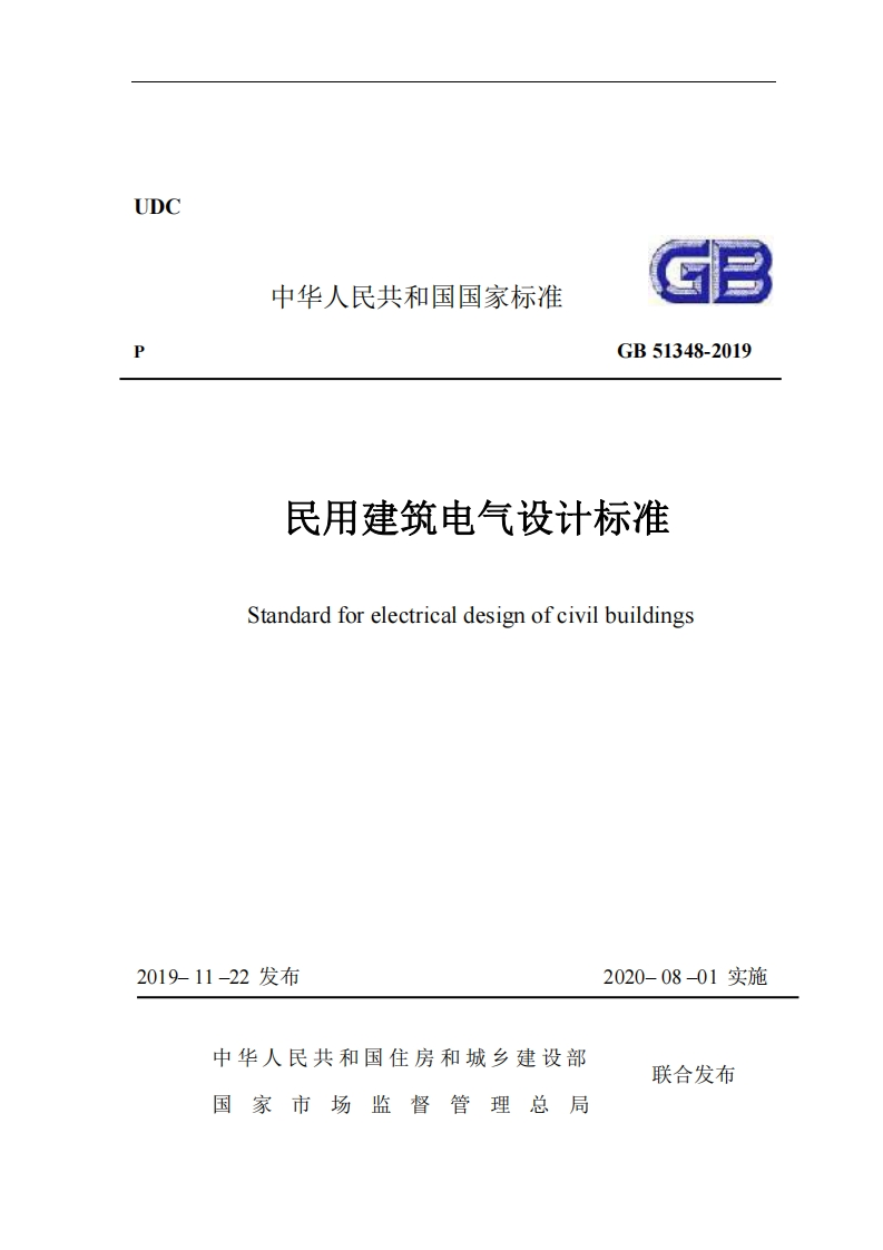 UDC中华人民共和国国家标准GB51348-2019民用建筑电气设计标准tandaraforelectric_vibuildinos新质力文库 - 聚焦新质生产力发展的数字化知识库_行业洞察 / 理论成果 / 实践指南免费下载新质力文库