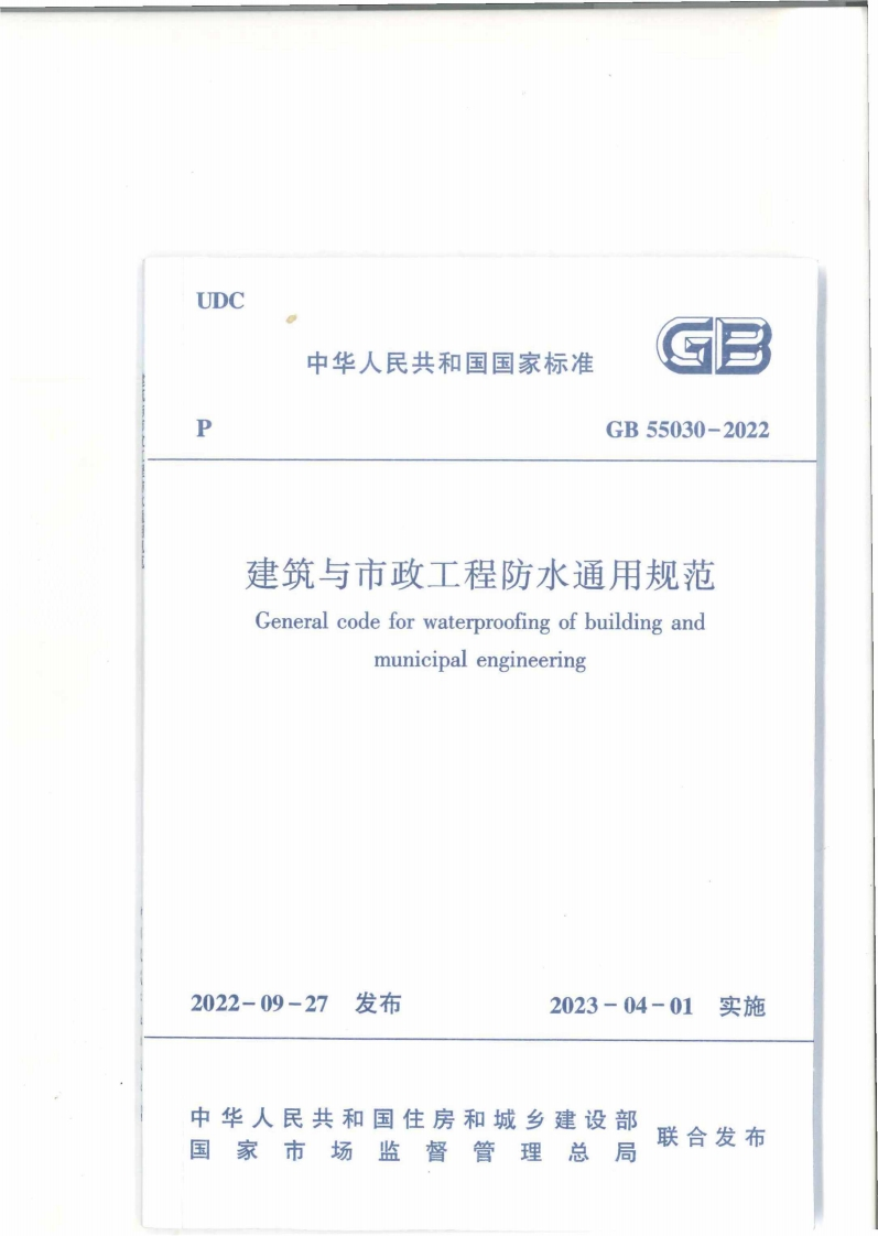 UDC中华人民共和国国家标准GB55030-2022建筑与市政工程防水通用规范Generalcodeforwaterproofingofbuildingandmunicipalengineering