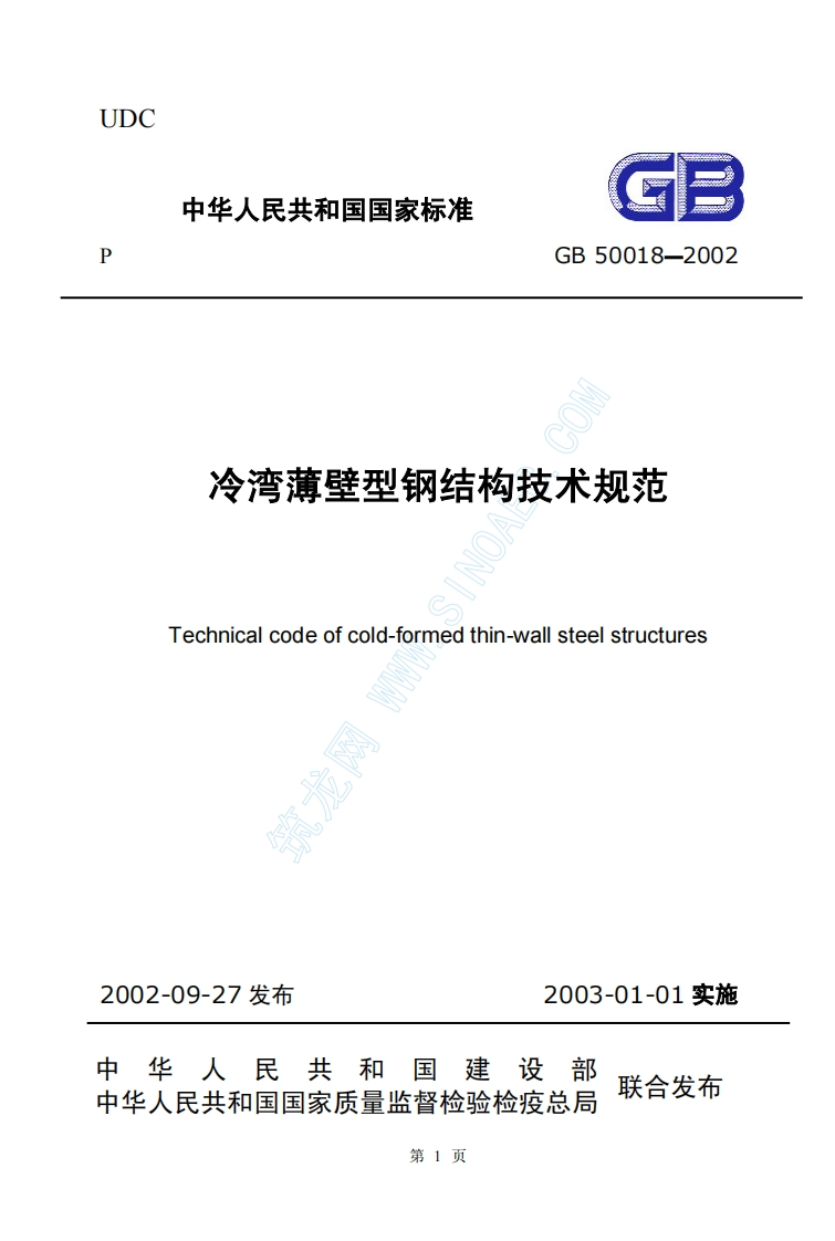 UDC中华人民共和国国家标准GBGB50018-2002冷湾薄壁型钢结构技术规范