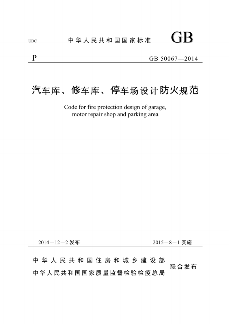 UDC中华人民共和国国家标准GBGB50067-2014汽车库、修车库、停车场设计防火规范Codeforfireprotectiondesignofgaragemotorrepairshopandparkingarea