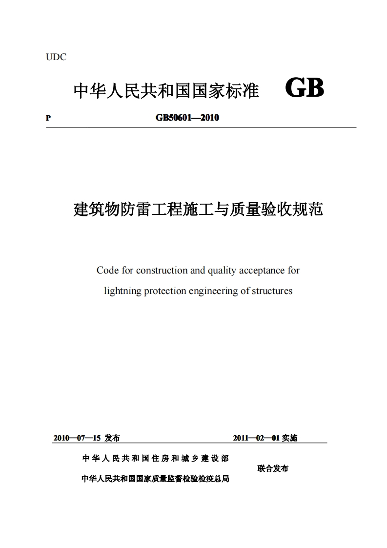 UDC中华人民共和国国家标准GBGB50601-2010建筑物防雷工程施工与质量验收规范CT1OTCO