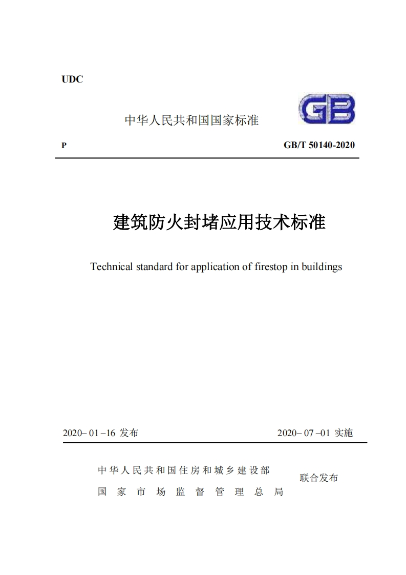 UDC中华人民共和国国家标准GB_T50140-2020建筑防火封堵应用技术标准Technicalstandardforapplicationoffirestopinbuildings