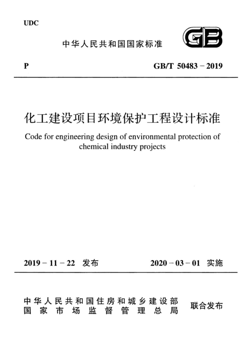 UDC中华人民共和国国家标准GB_T50483-2019化工建设项目环境保护工程设计标准Codeforengineeringdesignofenvironmentalprotectionofchemicalindustryprojects