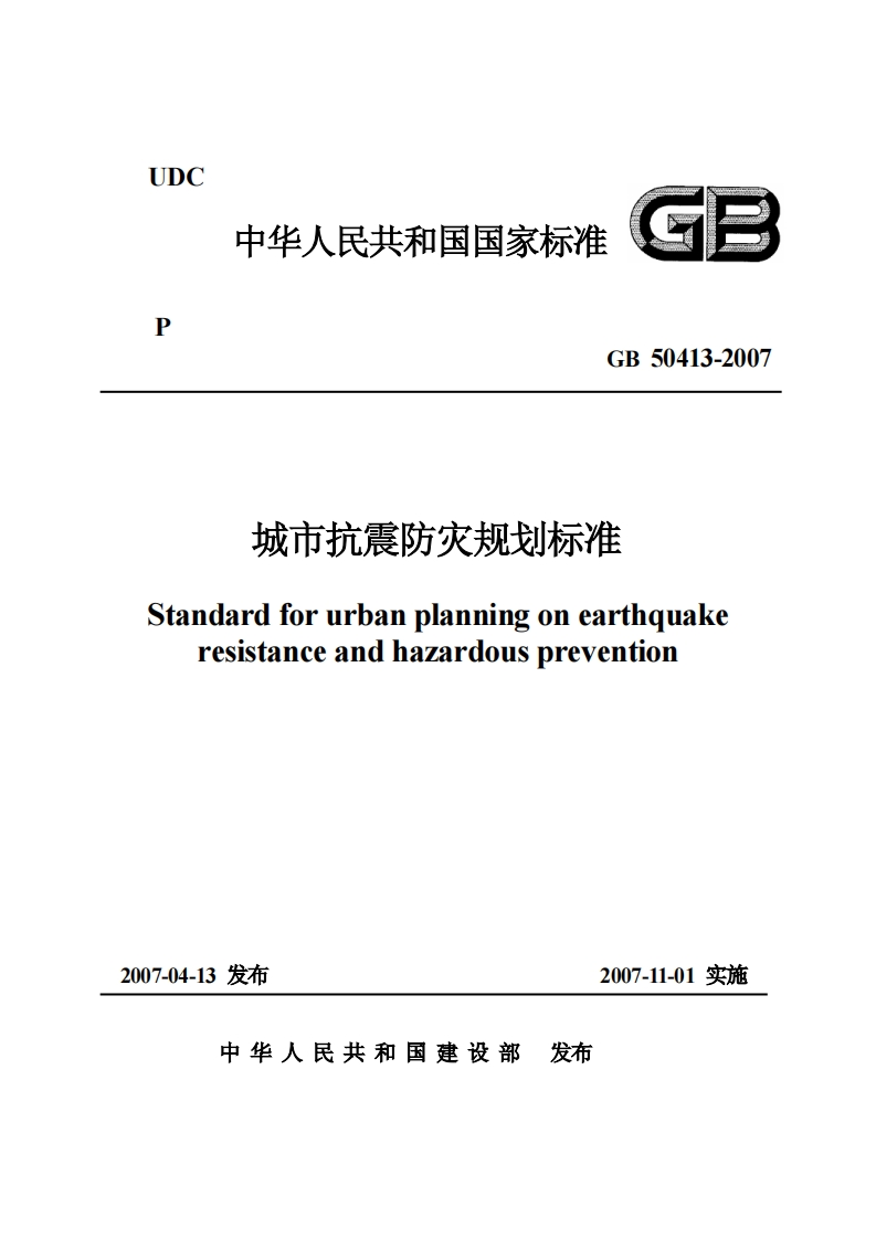 UDC中华人民共和国国家标准GEGB50413-2007城市抗震防灾规划标准Standardforurbanplanningonearthquakeresistanceandhazardousprevention