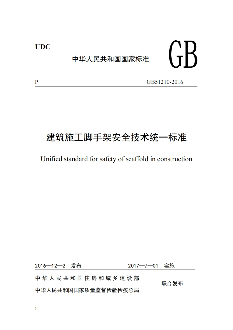UDC中华人民共和国国家标准GGB51210-2016建筑施工脚手架安全技术统一标准Unifiedstandardforsafetyofscaffoldinconstruction