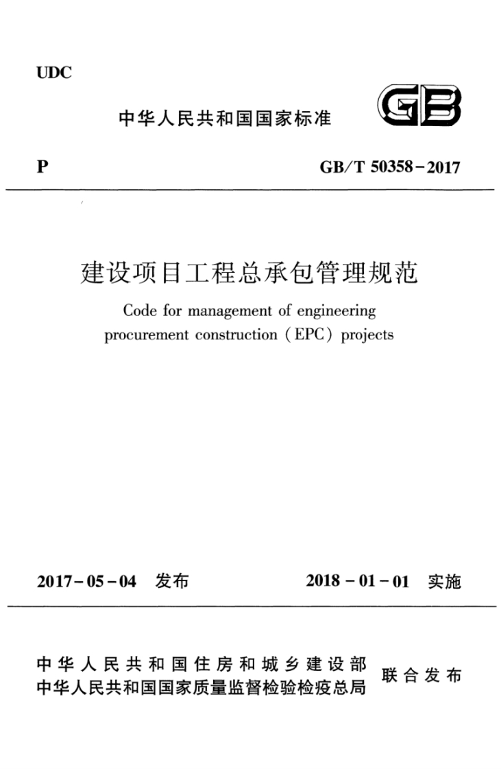 UDC中华人民共和国国家标准PGB_建设项目工程总承包管Codeformanagementofenginee新质力文库 - 聚焦新质生产力发展的数字化知识库_行业洞察 / 理论成果 / 实践指南免费下载新质力文库