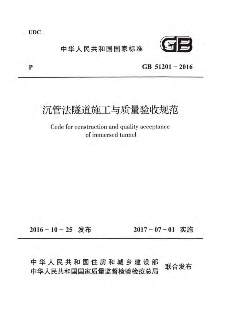 UDC中华人民共和国国家标沉管法隧道施工与质量