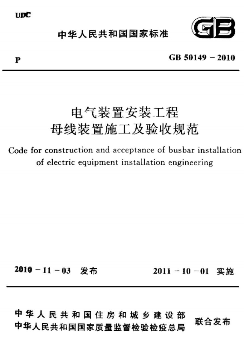UDC中华人民共和国国家标电气装置安装工