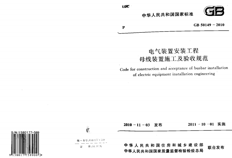 UDC中华人民共和国电气装置母线装置施Codeforconstructionandacofelectricequipment生布
