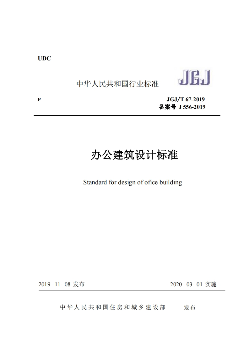 UDC中华人民共和国行业标准JEJGJ_T67-2019备案号J556-2019办公建筑设计标准
