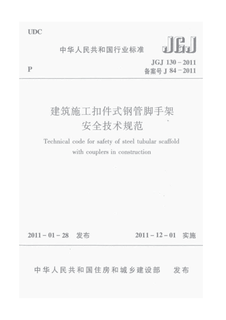 UDC中华人民共和国行业标准JEJJGJ130-2011备案号J84-2011建筑施工扣件式钢管脚手架安全技术规范Technicalcodeforsafetyofsteeltubularscaffoldwithcouplersinconstruction