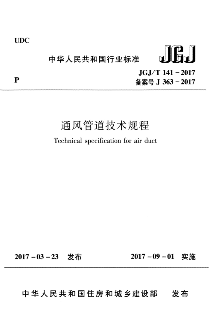 UDC中华人民共和国行业标准JGJ备案号新质力文库 - 聚焦新质生产力发展的数字化知识库_行业洞察 / 理论成果 / 实践指南免费下载新质力文库