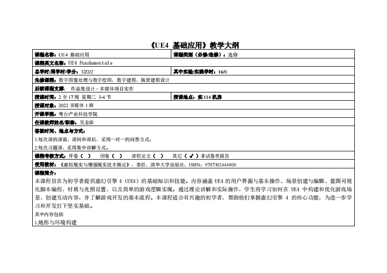 UE4基础应用-吴金添-2022计设多媒1班教学大纲
