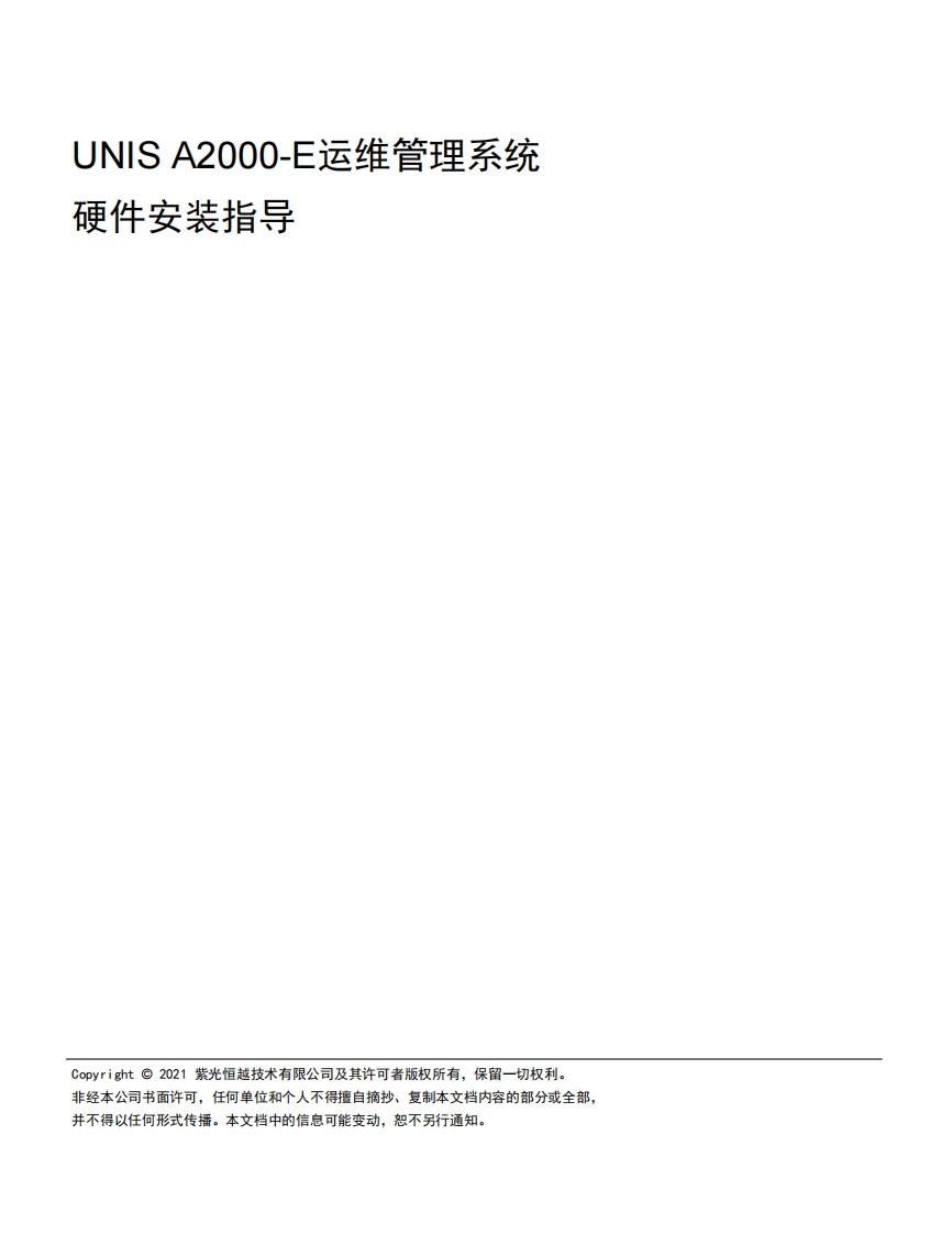 UNIS-A2000-E运维管理系统-安装指导(E6601)-5W100