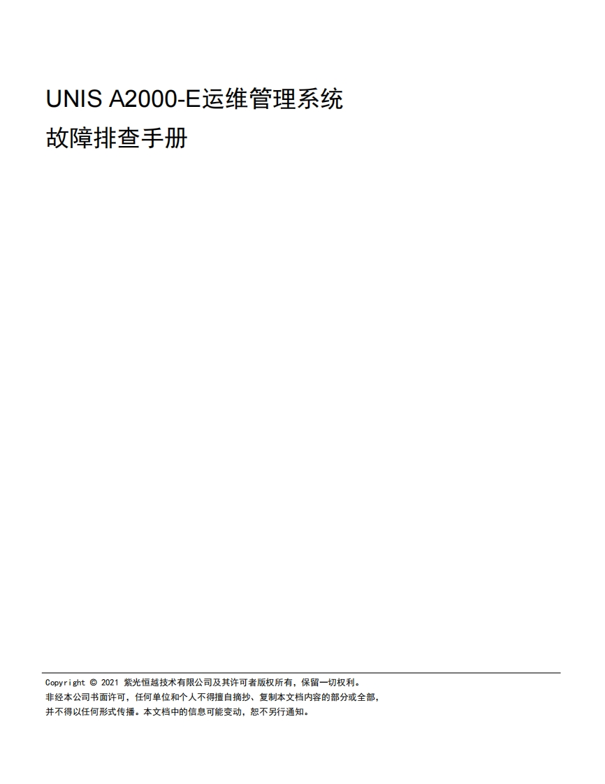 UNIS-A2000-E运维管理系统-故障处理手册(E6601)-5W100