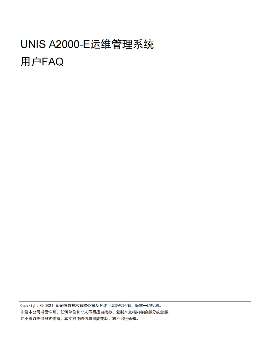 UNIS-A2000-E运维管理系统-用户FAQ(E6601)-5W100