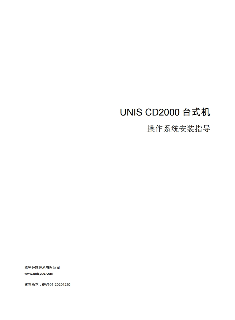 UNIS-CD2000-台式机-操作系统安装指导