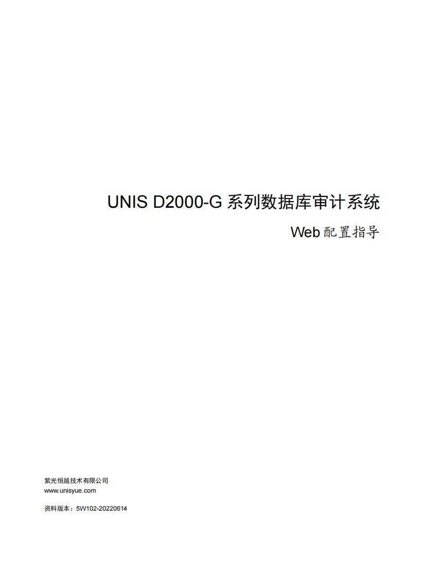UNIS-D2000-G系列数据库审计系统-Web配置指导(E6201)-5W102