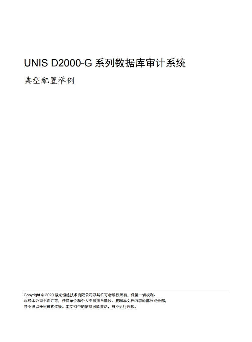 UNIS-D2000-G系列数据库审计系统-典型配置举例(E6201)-5W102