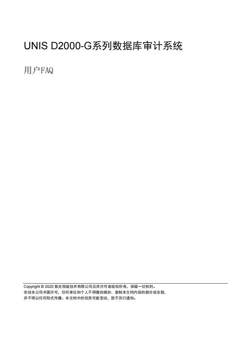UNIS-D2000-G系列数据库审计系统-用户FAQ(E6201)-5W101