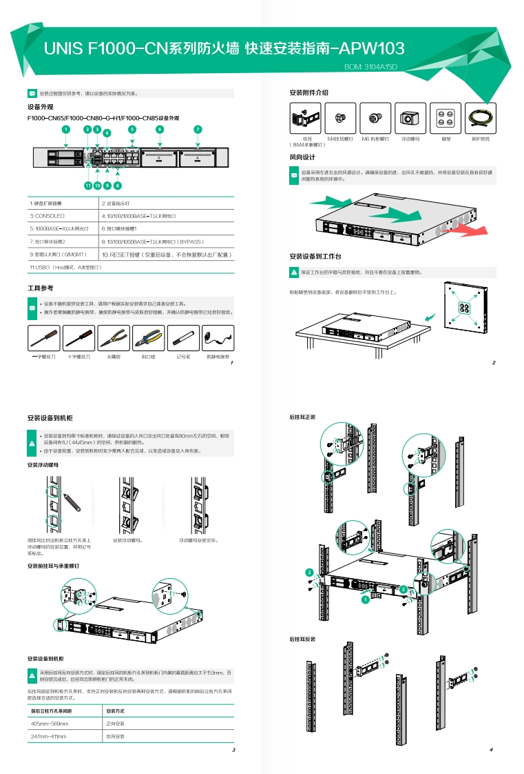 UNIS-F1000-CN系列防火墙-快速安装指南-APW103