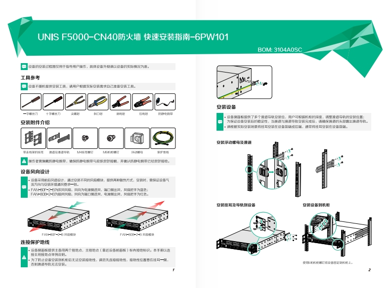UNIS-F5000-CN40防火墙-快速安装指南-6PW101