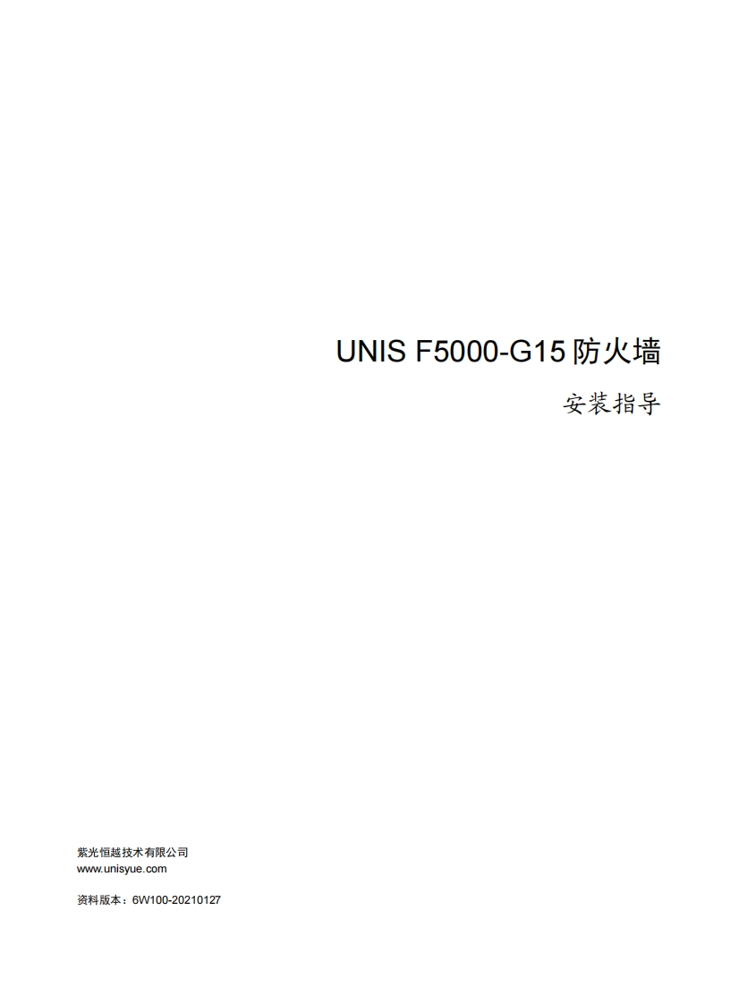 UNIS-F5000-G15防火墙-安装指导-6W100