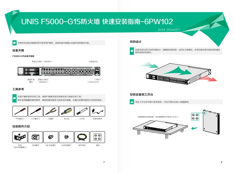 UNIS-F5000-G15防火墙-快速安装指南-6PW102